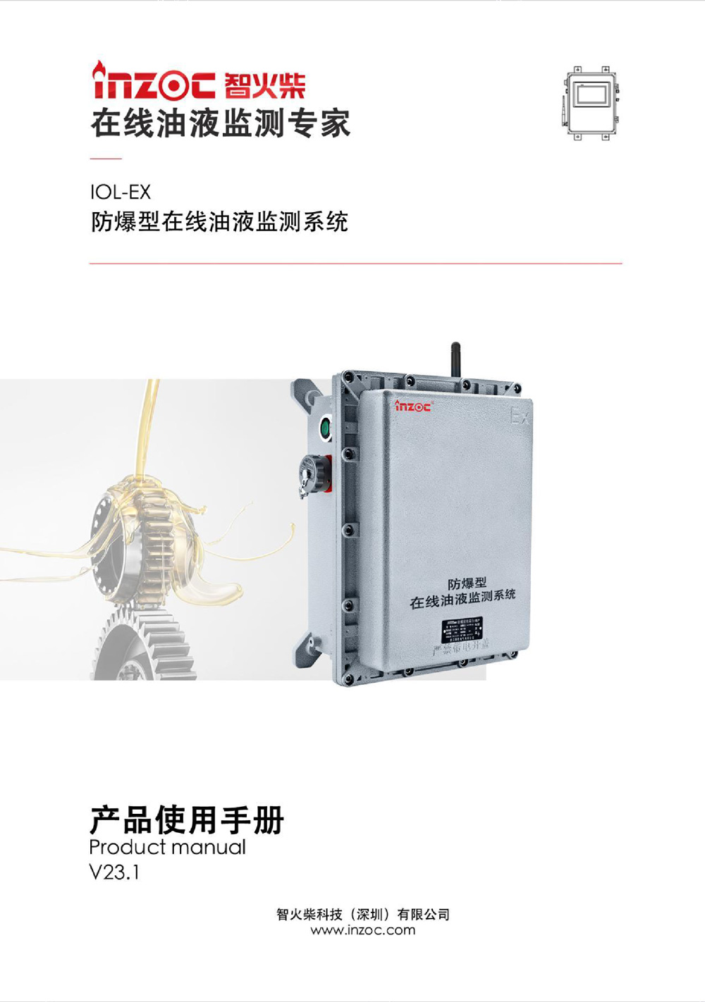 IOL-EX防爆型油液在線監(jiān)測(cè)系統(tǒng)說明書